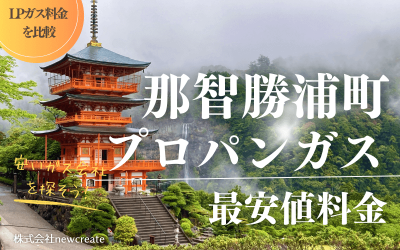 那智勝浦町のプロパンガス平均価格と最安値料金