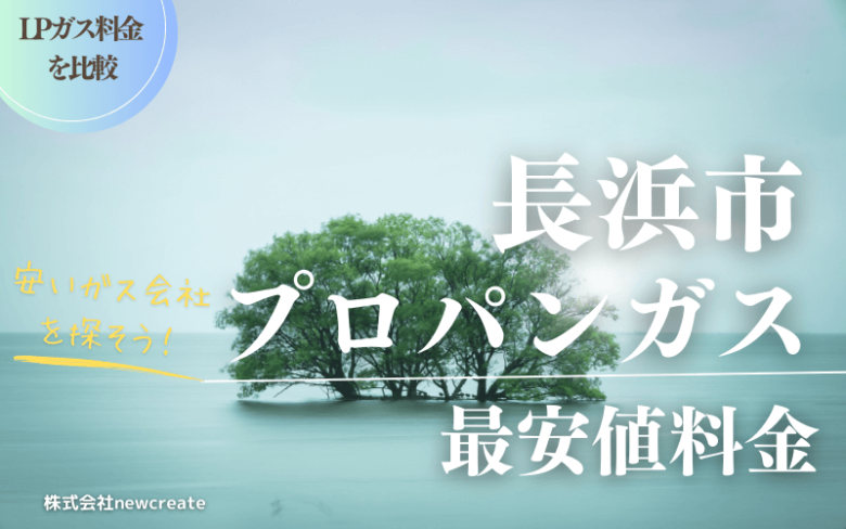 長浜市のプロパンガス平均価格と最安値料金