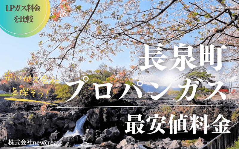 長泉町のプロパンガス平均価格と最安値料金