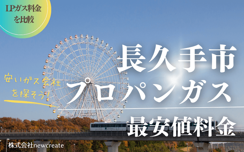 長久手市のプロパンガス平均価格と最安値料金