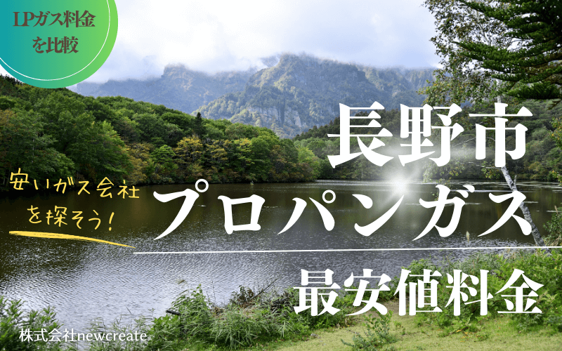 長野市のプロパンガス平均価格と最安値料金
