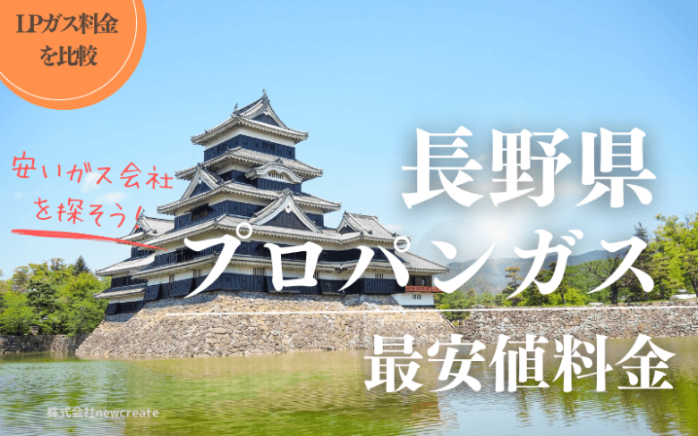 長野県のプロパンガス平均価格と最安値料金