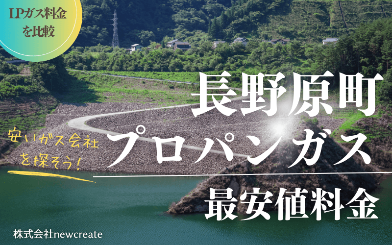 長野原町のプロパンガス平均価格と最安値料金