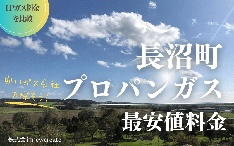 北海道長沼町のプロパンガス平均価格と最安値料金