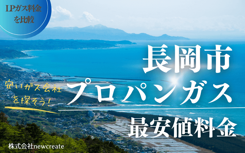 長岡市のプロパンガス平均価格と最安値料金