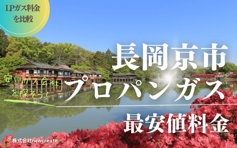 長岡京市のプロパンガス平均と最安値料金【安い会社を探す】