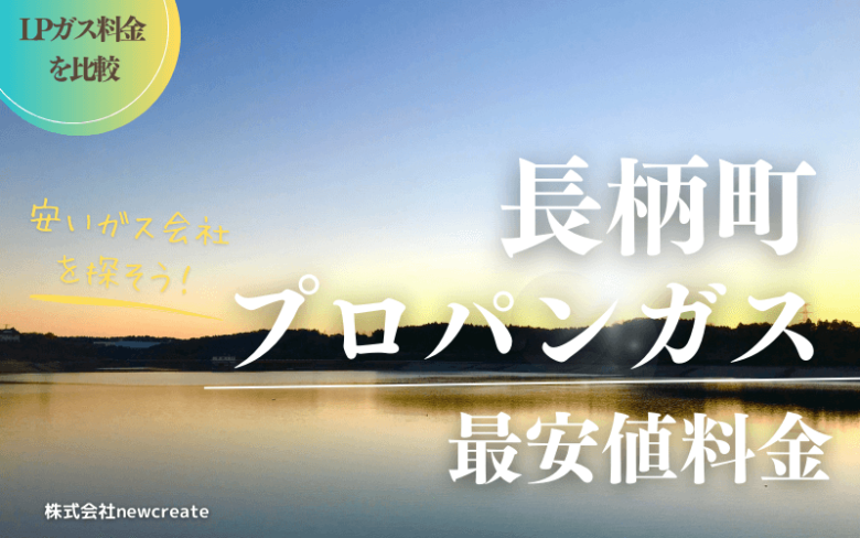 長柄町のプロパンガス平均価格と最安値料金