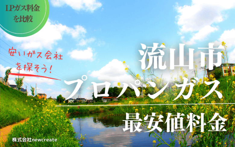 流山市のプロパンガス平均価格と最安値料金