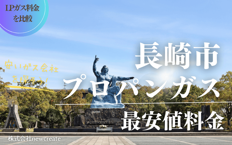 長崎市のプロパンガス平均価格と最安値料金