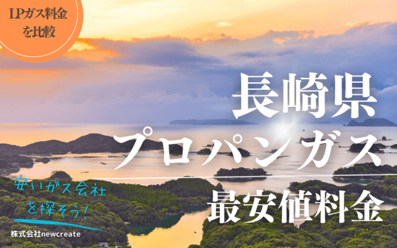 長崎県のプロパンガス平均価格と最安値料金