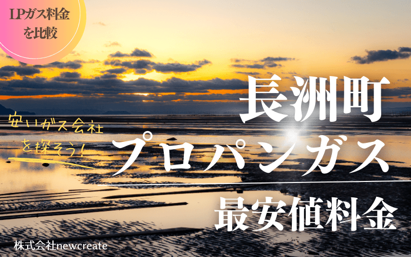 長洲町のプロパンガス平均価格と最安値料金