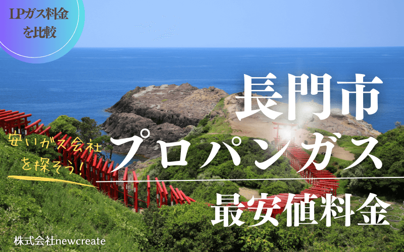 長門市のプロパンガス平均価格と最安値料金