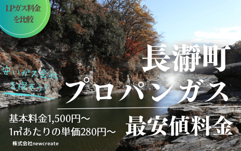 長瀞町のプロパンガス平均価格と最安値料金