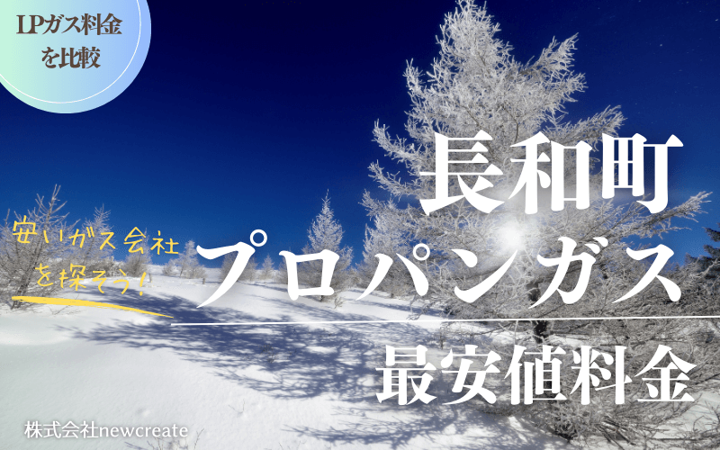 長和町のプロパンガス平均価格と最安値料金