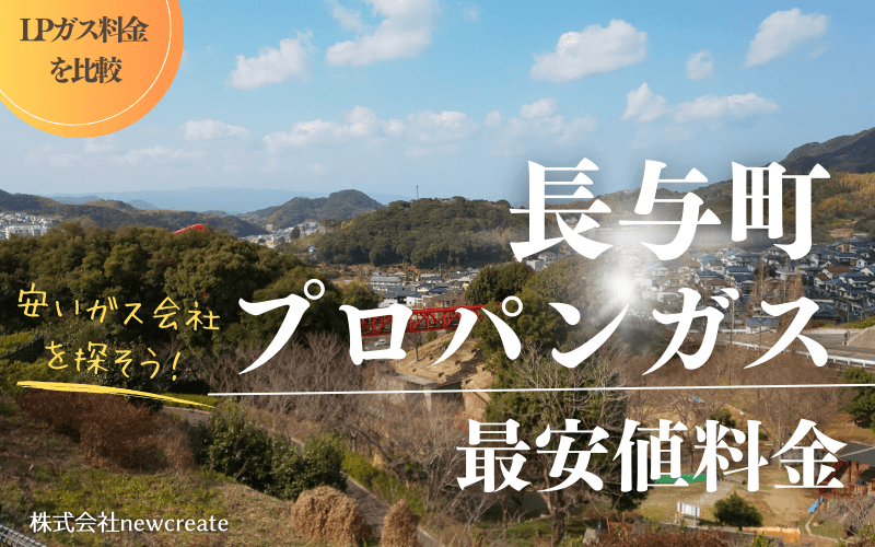 長与町のプロパンガス平均価格と最安値料金