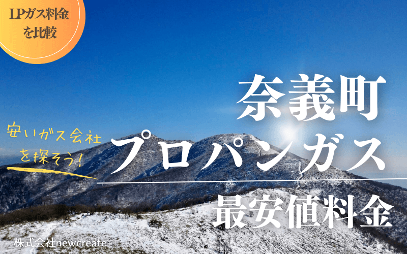 岡山県奈義町のプロパンガス平均価格と最安値料金