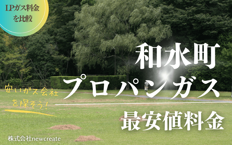 和水町のプロパンガス平均価格と最安値料金