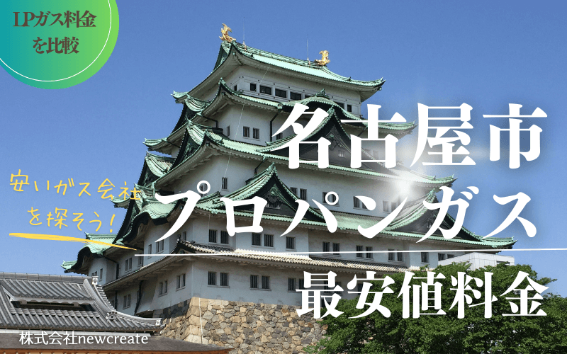 名古屋市プロパンガス平均価格と最安値料金