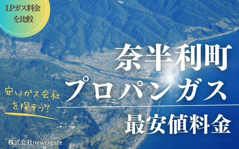 奈半利町のプロパンガス平均価格と最安値料金