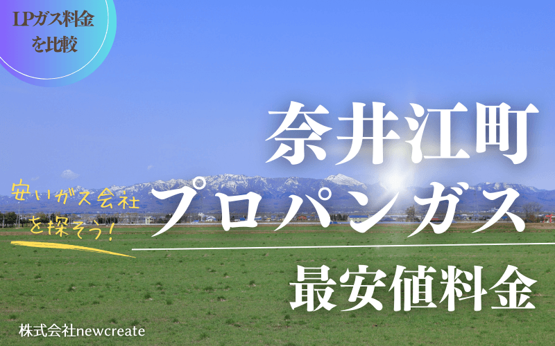 奈井江町のプロパンガス平均価格と最安値料金