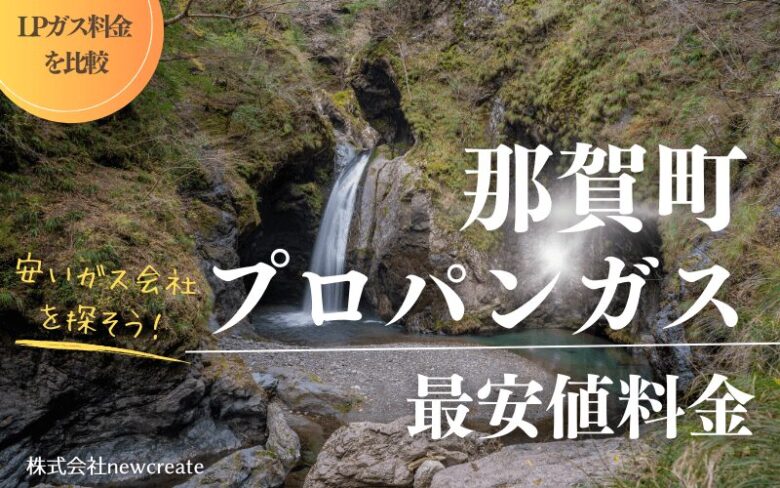 那賀町のプロパンガス平均価格と最安値料金