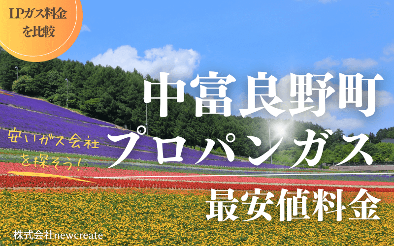 中富良野町のプロパンガス平均価格と最安値料金