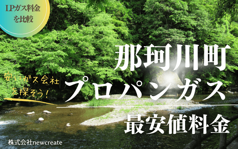 那珂川町のプロパンガス料金