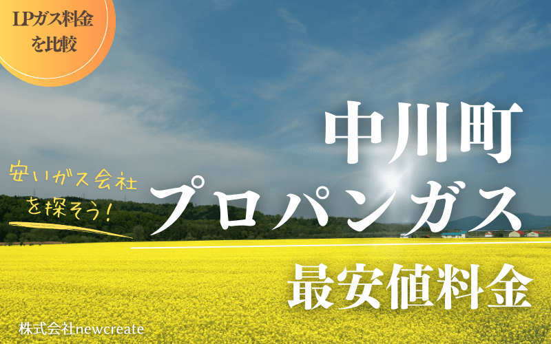 中川町のプロパンガス平均価格と最安値料金