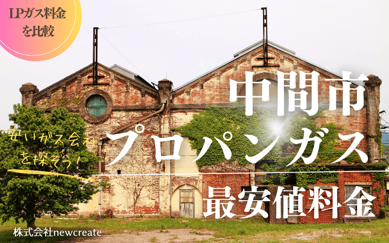 中間市のプロパンガス平均価格と最安値料金