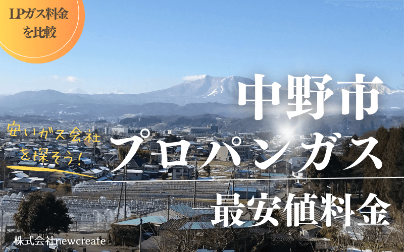 長野県中野市のプロパンガス平均価格と最安値料金