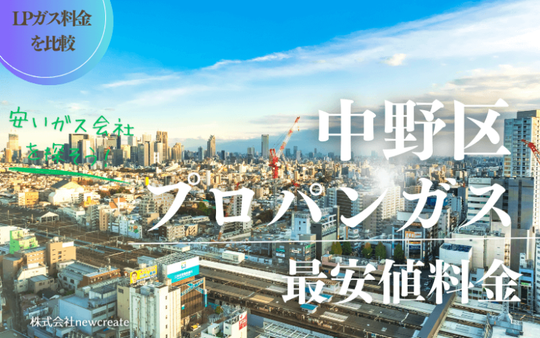 中野区のプロパンガス平均価格と最安値料金