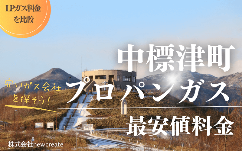 中標津町のプロパンガス平均価格と最安値料金