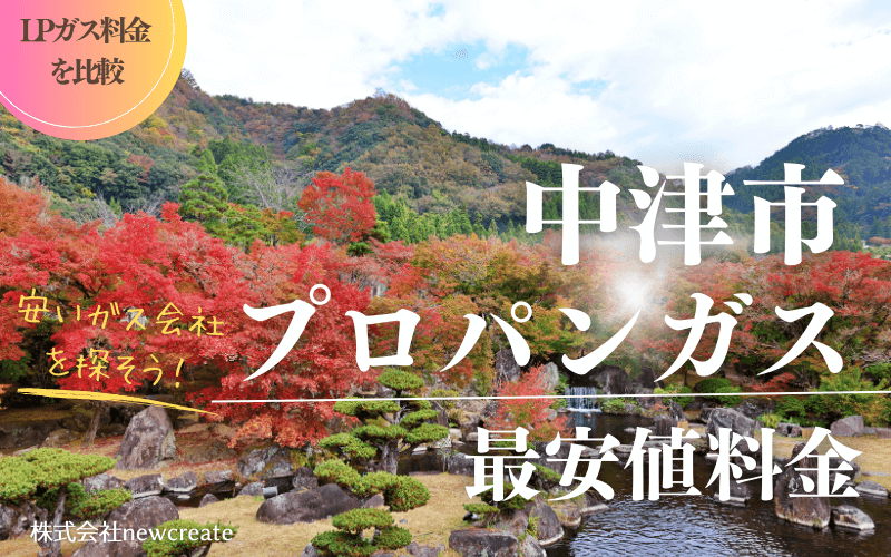 中津市のプロパンガス平均価格と最安値料金