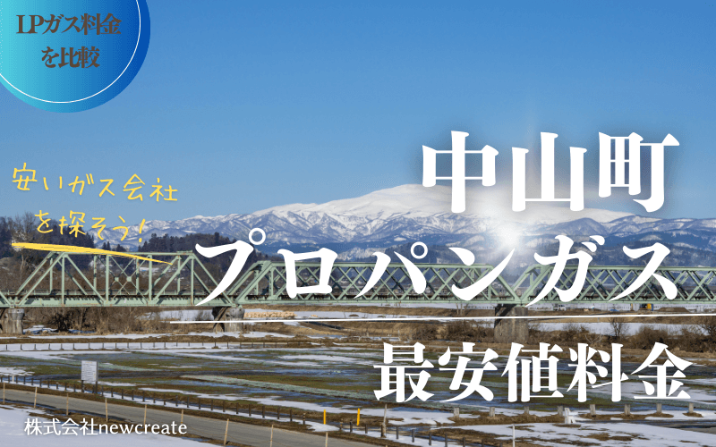 山形県中山町のプロパンガス平均価格と最安値料金