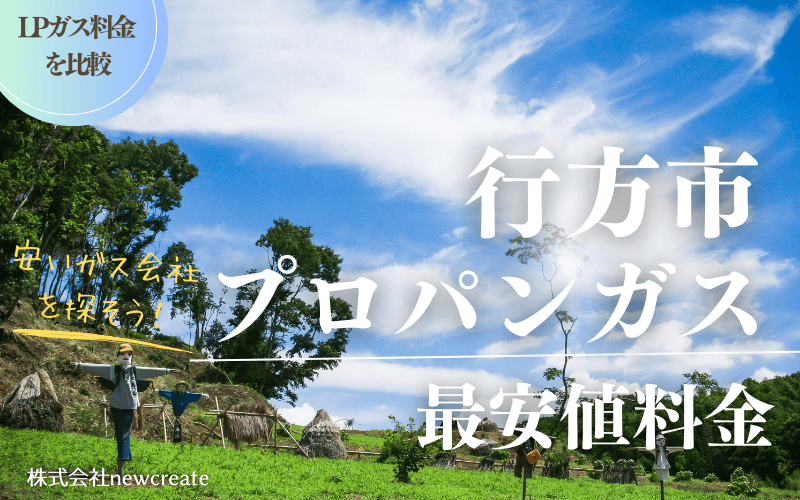行方市のプロパンガス平均価格と最安値料金