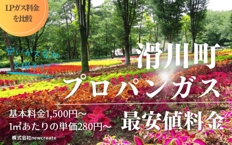 埼玉県滑川町のプロパンガス平均価格と最安値料金