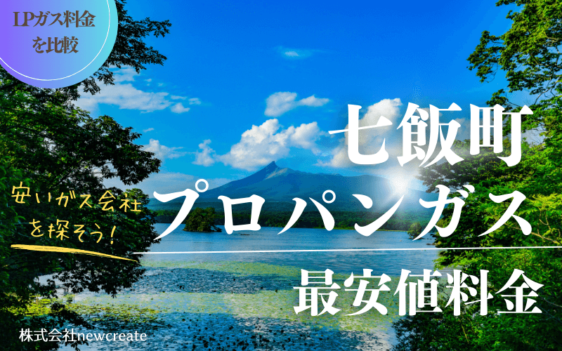 七飯町のプロパンガス平均価格と最安値料金