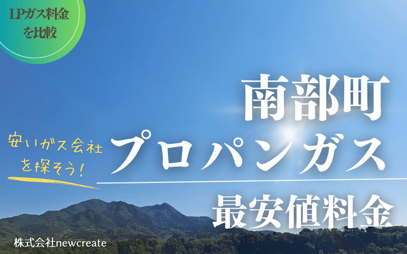 青森県南部町のプロパンガス平均価格と最安値料金