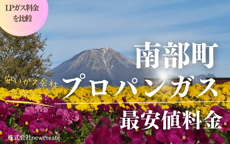 鳥取県南部町のプロパンガス平均価格と最安値料金