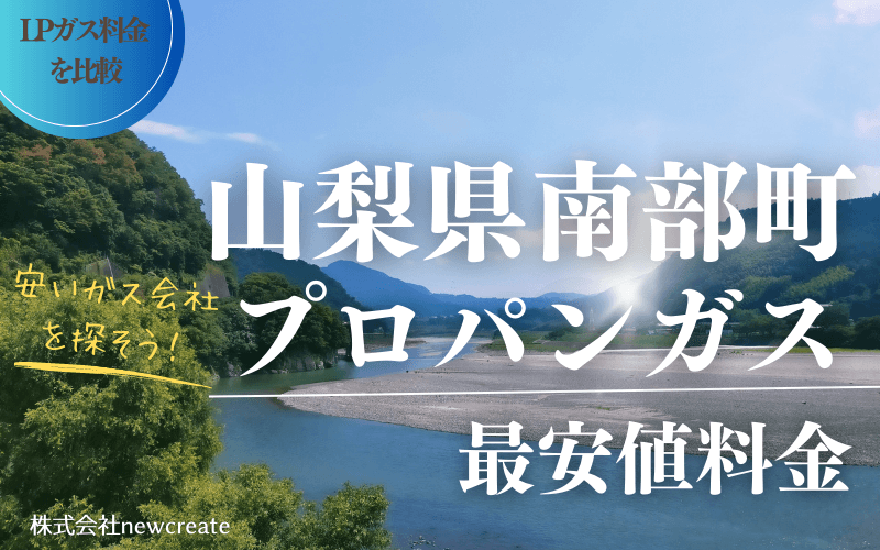 山梨県南部町のプロパンガス平均価格と最安値料金