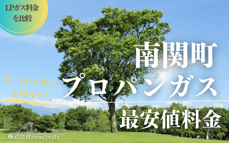 南関町のプロパンガス平均価格と最安値料金