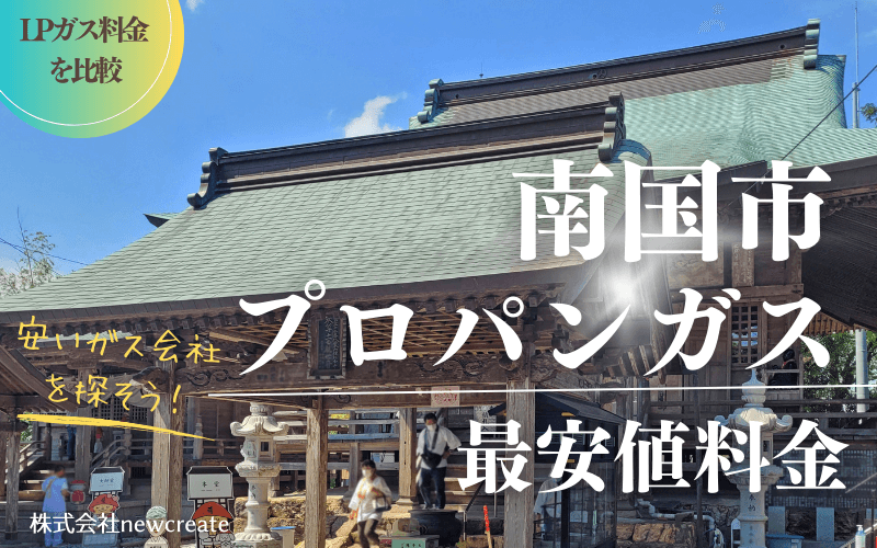 南国市のプロパンガス平均価格と最安値料金