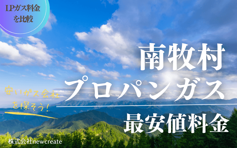 群馬県南牧村のプロパンガス平均価格と最安値料金