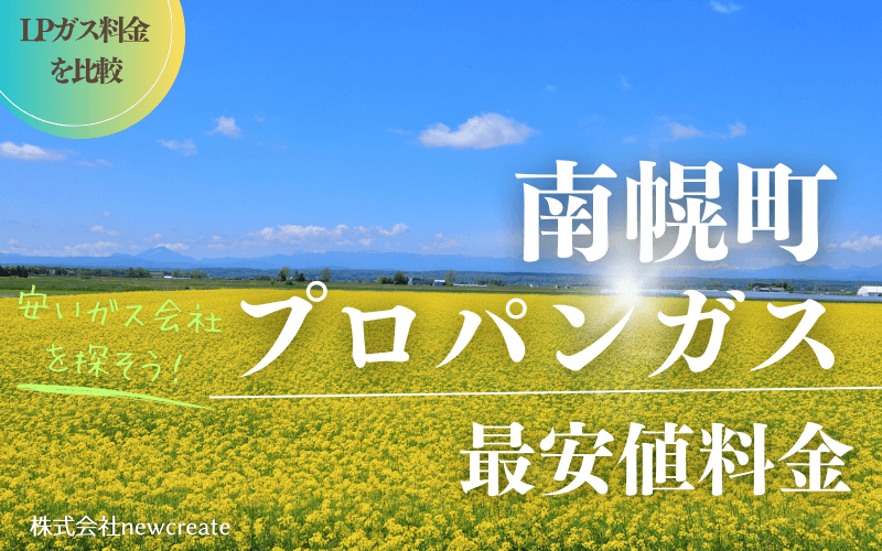 南幌町のプロパンガス平均価格と最安値料金