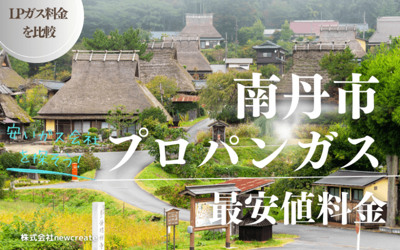 南丹市のプロパンガス平均と最安値料金【安い会社を探す】