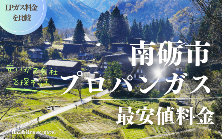南砺市のプロパンガス平均価格と最安値料金【安い会社を探す】