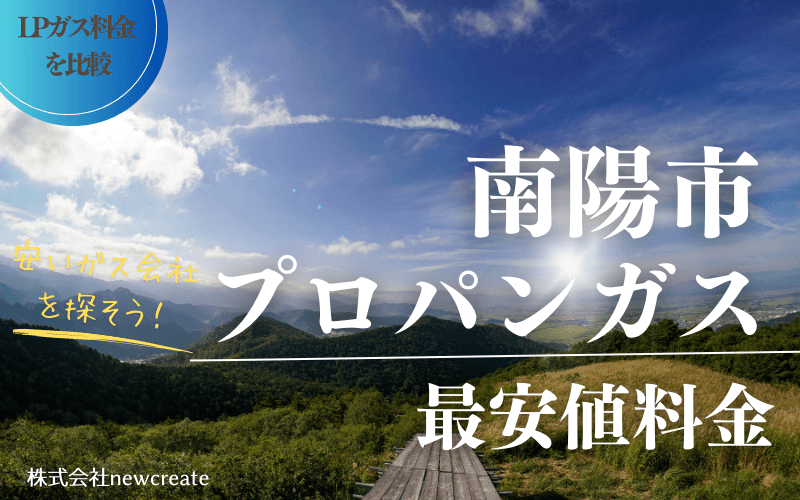 南陽市のプロパンガス平均価格と最安値料金