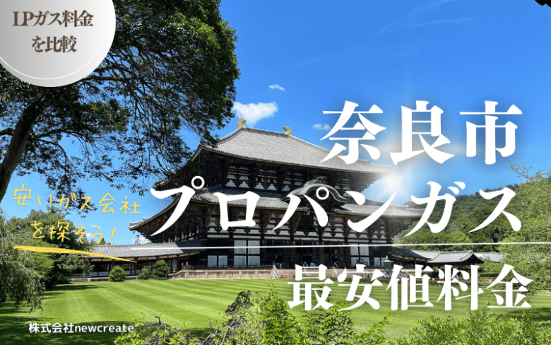 奈良市のプロパンガス平均と最安値料金【安い会社を探す】