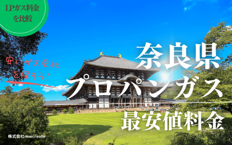 奈良県のプロパンガス平均と最安値料金【安い会社を探す】