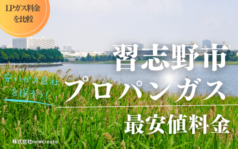 習志野市のプロパンガス平均価格と最安値料金